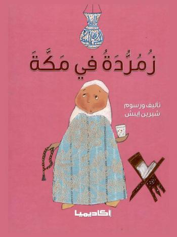 زمردة في مكة (المملكة العربية السعودية)