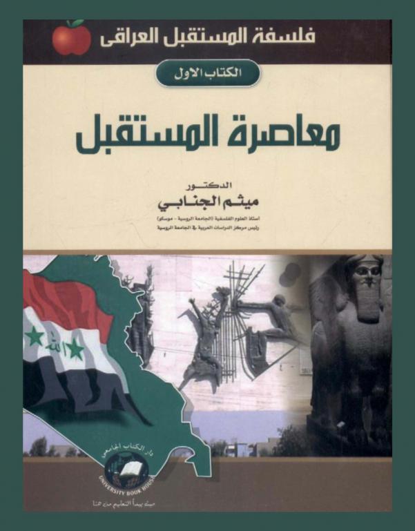  فلسفة المستقبل العراقي