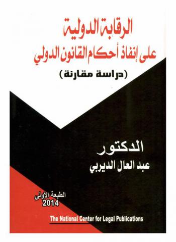  الرقابة الدولية على إنفاذ أحكام القانون الدولي : دراسة مقارنة