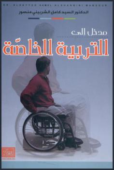 مدخل إلى التربية الخاصة