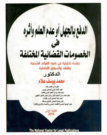  الدفع بالجهل أو عدم العلم وأثره في الخصومات القضائية المختلفة : دراسة تحليلية في ضوء القواعد الشرعية والفقه والسوابق القضائية