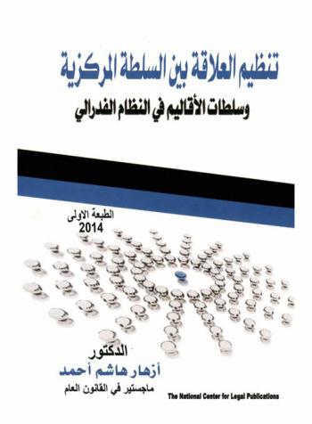  تنظيم العلاقة بين السلطة المركزية وسلطات الأقاليم في النظام الفيدرالي