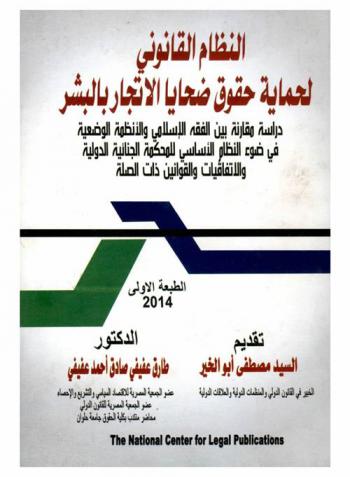  النظام القانوني لحماية حقوق ضحايا الإتجار بالبشر : دراسة مقارنة بين الفقه الإسلامي والأنظمة الوضعية في ضوء النظام الأساسي للمحكمة الجنائية الدولية والاتفاقيات والقوانين ذات الصلة