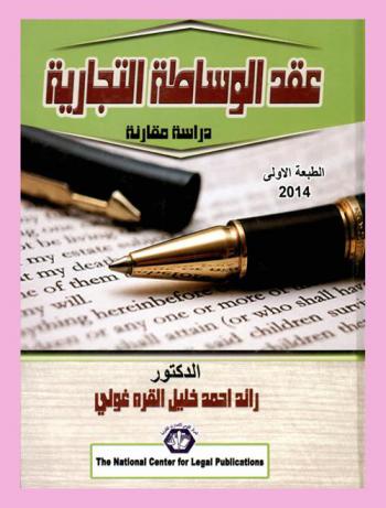 عقد الوساطة التجارية : دراسة مقارنة