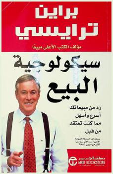  سيكولوجية البيع : زد من مبيعاتك أسرع وأسهل مما كنت تعتقد من قبل