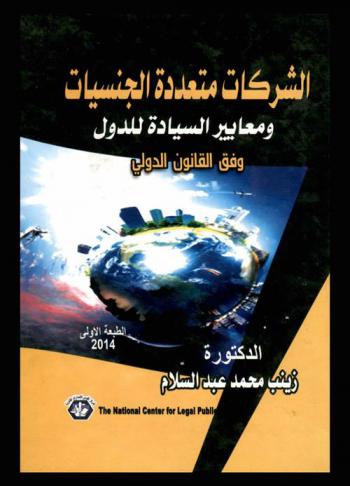 الشركات متعددة الجنسيات ومعايير السيادة للدول وفق القانون الدولي