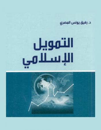  التمويل الإسلامي