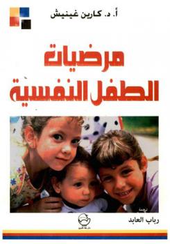  مرضيات الطفل النفسية