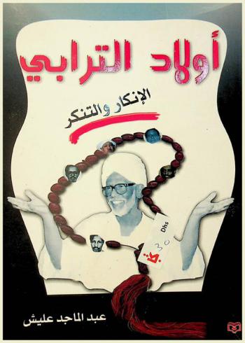  أولاد الترابي : الإنكار والتنكر