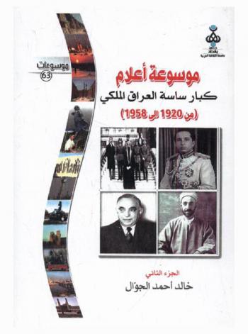  موسوعة أعلام كبار ساسة العراق الملكي من (1920-1958)