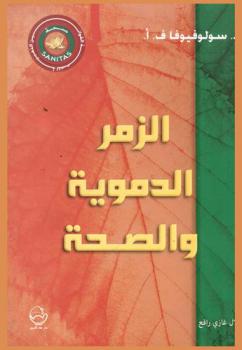  الزمر الدموية والصحة