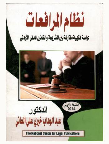  نظام المرافعات : دراسة فقهية مقارنة بين الشريعة والقانون المدني الأردني