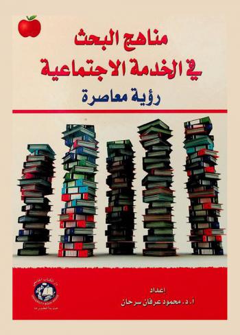  مناهج البحث في الخدمة الاجتماعية : رؤية معاصرة