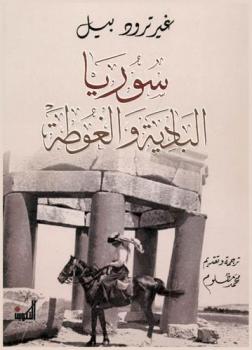  سوريا : البادية والغوطة