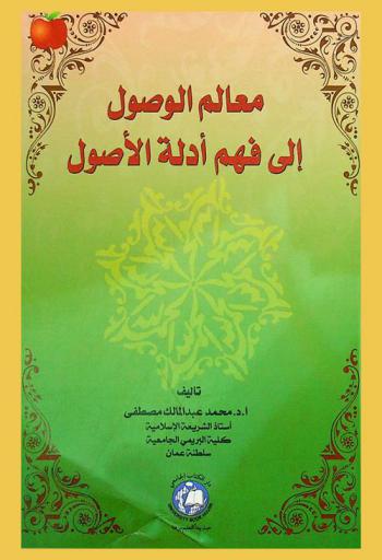  معالم الوصول إلى فهم أدلة الأصول