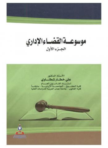  موسوعة القضاء الإداري = Administrative judiciary encyclopedia
