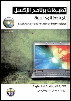  تطبيقات برنامج الإكسل للمبادئ المحاسبية