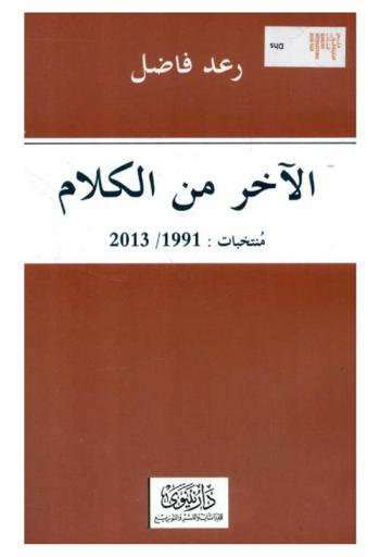  الآخر من الكلام : (منتخبات : 1991 / 2013)