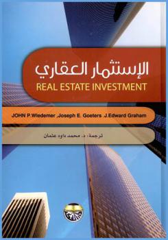  الاستثمار العقاري