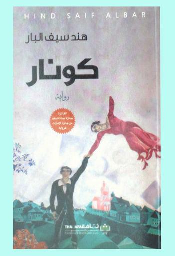 كونار : رواية