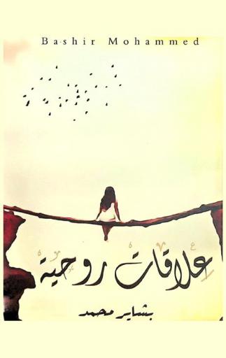  علاقات روحية