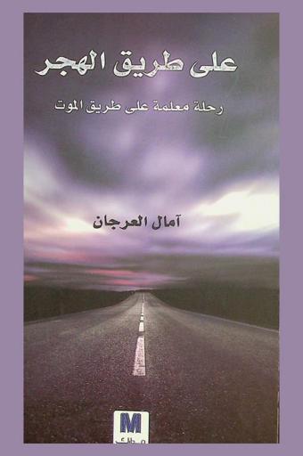  على طريق الهجر : رحلة معلمة على طريق الموت