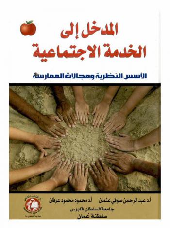 المدخل إلى الخدمة الاجتماعية : الأسس النظرية ومجالات الممارسة