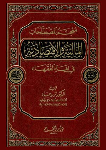 معجم المصطلحات المالية والاقتصادية في لغة الفقهاء