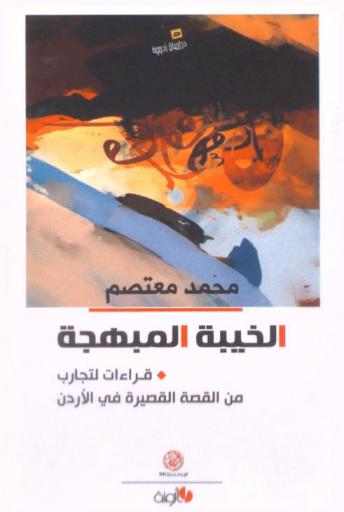  الخيبة المبهجة : قراءات لتجارب من القصة القصيرة في الأردن