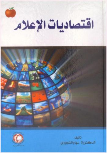  اقتصاديات الإعلام