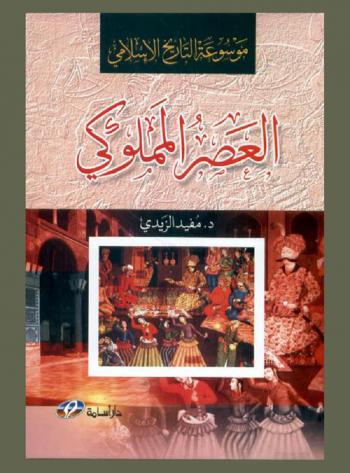 موسوعة التاريخ الإسلامي : العصر المملوكي (648-923 هـ / 1258-1517 م)