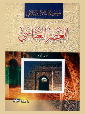  موسوعة التاريخ الإسلامي : العصر العباسي (132 هـ / 656 م)