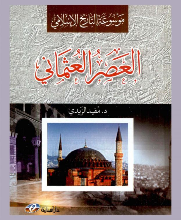  موسوعة التاريخ الإسلامي : العصر العثماني : (1516 هـ / 1916 م)