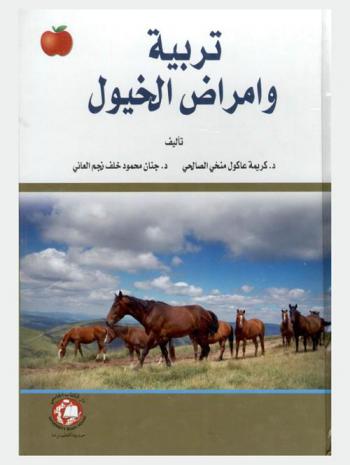  تربية وأمراض الخيول = Diseases and management of horses