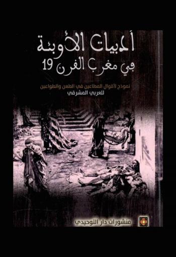  الطعن والطواعين للعربي المشرفي