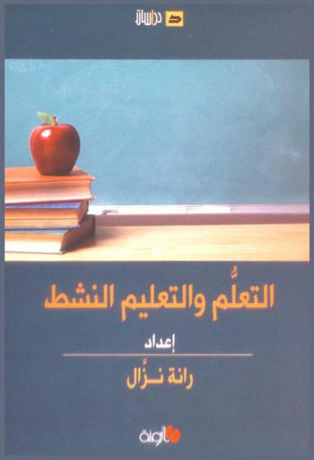  التعلم والتعليم النشط