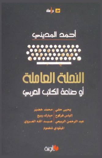 النحلة العاملة، أو، صناعة الكاتب العربي