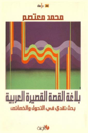  بلاغة القصة القصيرة العربية : بحث نقدي في التحول والخصائص