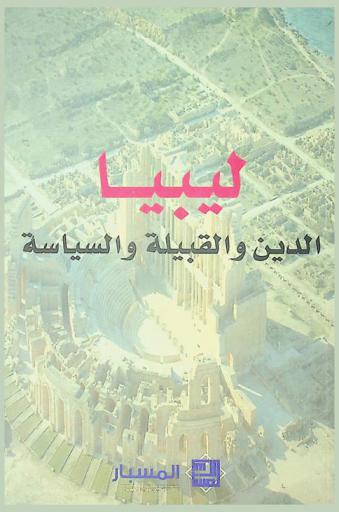  ليبيا : الدين والقبيلة والسياسة