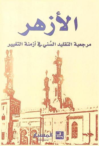  الأزهر : مرجعية التقليد السني في أزمنة التغيير