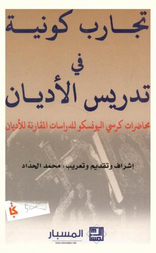  تجارب كونية في تدريس الأديان : محاضرات كرسي اليونسكو للدراسات المقارنة للأديان