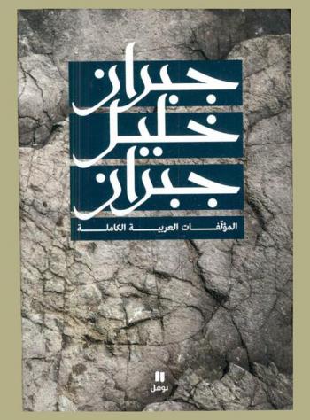  جبران خليل جبران المؤلفات العربية الكاملة