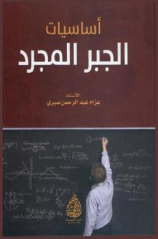  أساسيات الجبر المجرد