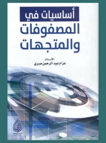  أساسيات في المصفوفات والمتجهات