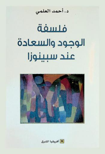  فلسفة الوجود والسعادة عند سبينوزا