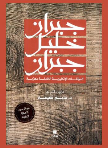  جبران خليل جبران : المؤلفات الإنكليزية الكاملة معربة