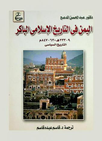  اليمن في التاريخ الإسلامي الباكر 9-233 هجرية / 630-847 م : التاريخ السياسي