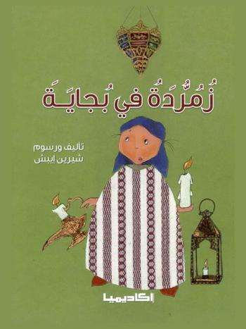 زمردة في بجاية (الجزائر)