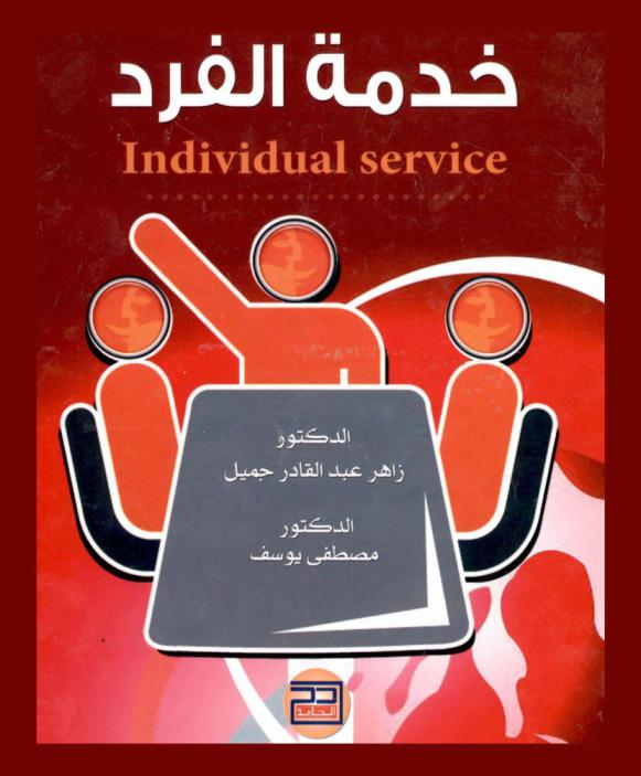  خدمة الفرد = Individual service
