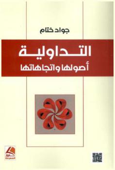  التداولية : أصولها واتجاهاتها
